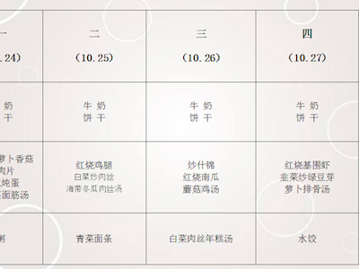 西山中心幼儿园2022-2023学年第一学期  第九周食谱公示（10.24-10.28）